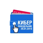 Отзывы людей о Киберпонедельник 2015