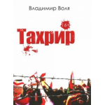 Отзывы людей о Книга Тахрир, Владимир Воля