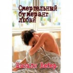 Отзывы людей о Книга "Смертельный бумеранг любви", Натали Вебер