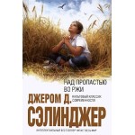 Отзывы людей о "Над пропастью во ржи", Сэлинджер