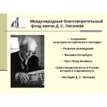 Отзывы людей о "Благотворительный фонд имени Д.С.Лихачева"