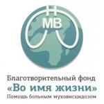 Отзывы людей о "Во имя жизни" - благотворительный фонд