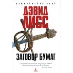 Отзывы людей о Дэвид Лисс. Заговор бумаг