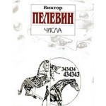 Отзывы людей о Виктор Пелевин. Числа
