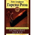 Отзывы людей о Луис Альфредо Гарсиа-Роза. Безмолвие дождя