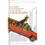 Отзывы людей о Томас Гунциг. Самый маленький на свете зоопарк