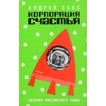 Отзывы людей о Андрей Хаас. Корпорация счастья
