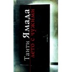 Отзывы людей о Таити Ямада. Лето с чужими