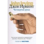 Отзывы людей о Джон Ирвинг. Четвертая рука