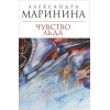 Александра Маринина. Чувство льда