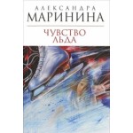Отзывы людей о Александра Маринина. Чувство льда