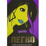 Отзывы людей о Эмма Голд. Легко