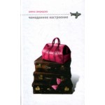 Отзывы людей о Алена Свиридова. Чемоданное настроение