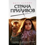 Отзывы людей о Страна приливов. Митч Каллин