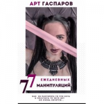 Отзывы людей о Книга "77 Ежедневных Манипуляций"