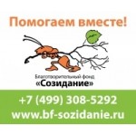 Отзывы людей о "Созидание" - благотворительный фонд