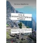 Отзывы людей о Книга "Как я пропутешествовала машину"