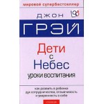 Отзывы людей о Дети с небес. Джон Грей.