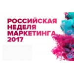 Отзывы людей о Российская неделя маркетинга