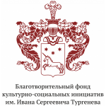 Отзывы людей о Благотворительный фонд имени И.С. Тургенева