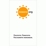 Отзывы людей о "Помоги.Орг" - благотворительный интернет-фонд