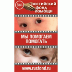 Отзывы людей о Российский фонд помощи