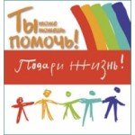 Отзывы людей о "Подари жизнь" - благотворительный фонд