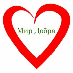 Отзывы людей о Мир Добра Благотворительный фонд