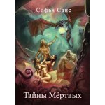 Отзывы людей о Тайны Мертвых - Софья Санс