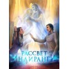 Книга "Рассвет Инлиранги"