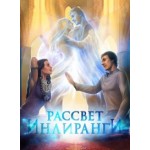 Отзывы людей о Книга "Рассвет Инлиранги"
