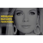 Отзывы людей о Книга «Женщина высшего пилотажа», Хацкевич Вероника