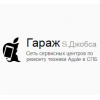 Гараж S. Джобса (сеть сервичных центров по ремонту техники Apple в СПБ)