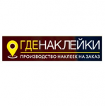 Отзывы людей о Гденаклейки - производство наклеек на заказ
