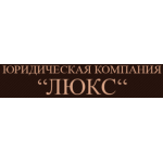 Отзывы людей о Юридическая компания "Люкс"