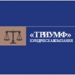 Отзывы людей о Юридическая компания Триумф