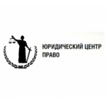 Отзывы людей о Юридический центр Право