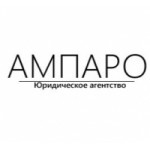 Отзывы людей о АМПАРО юридическое агентство