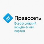 Отзывы людей о Всероссийский юридический портал "Правосеть"