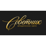 Отзывы людей о Юридическое бюро "Советник"