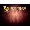 Адвокатская контора Legal office