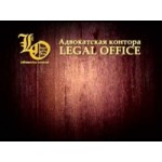 Отзывы людей о Адвокатская контора Legal office