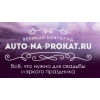 Auto-na-prokat