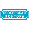 Брокерская контора