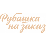 Отзывы людей о Ателье Рубашка на заказ