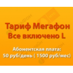 Отзывы людей о Тариф МегаФон «Все включено L СИТИ»