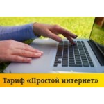 Отзывы людей о Тариф Билайн «Простой интернет»
