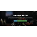 Отзывы людей о Orituale.ru кафе для поминок в Москве