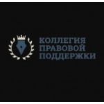 Отзывы людей о Коллегия Правовой Поддержки