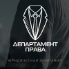 ЮК ООО Департамент права